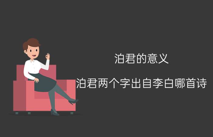 泊君的意义 泊君两个字出自李白哪首诗？